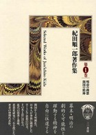 紀田順一郎著作集 第1巻 明治の理想 開国の精神