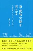 新・動物実験を考える 生命倫理とエコロジーをつないで