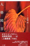 人格障害 : 知られざる人間の｢心の闇｣