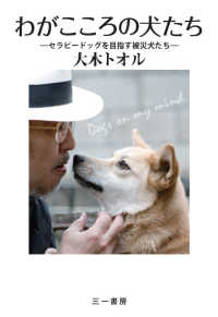 わがこころの犬たち セラピードッグを目指す被災犬たち
