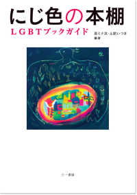 にじ色の本棚 LGBTブックガイド