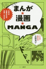 まんが★漫画★MANGA 日本の漫画はなぜ世界一なのか