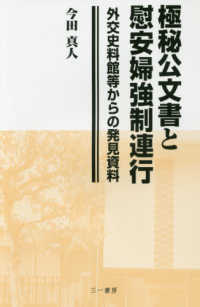 極秘公文書と慰安婦強制連行 外交史料館等からの発見資料