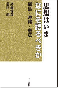 思想はいまなにを語るべきか 福島・沖縄・憲法