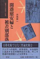 開港慰安婦と被差別部落 戦後RAA慰安婦への軌跡