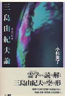 三島由紀夫論 命の形