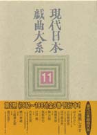 現代日本戯曲大系 第11巻 1978-1980