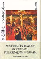 ｲｴｽ･ｷﾘｽﾄ奇跡の人