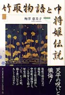 竹取物語と中将姫伝説