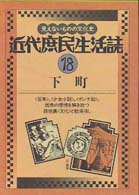 近代庶民生活誌 下町