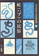 蛇(ハブ)の民俗 日本民俗文化資料集成