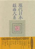 現代日本戯曲大系 第12巻