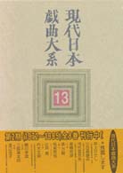 現代日本戯曲大系 第13巻
