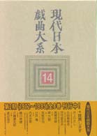 現代日本戯曲大系 第14巻