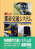 新しい都市交通システム 21世紀のよりよい交通環境をめざして