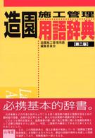 造園施工管理用語辞典