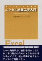 エクセル地盤工学入門 Excel土木講座