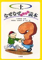 土なぜなぜおもしろ読本