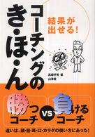 コーチングのき・ほ・ん 結果が出せる! 勝つコーチvs負けるコーチ 違いは、頭・目・耳・口・カラダの使い方にあった! からだ読本