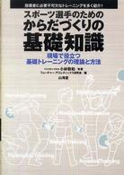 スポーツ選手のためのからだづくりの基礎知識 現場で役立つ基礎トレーニングの理論と方法 指導者に必要不可欠なトレーニングを多く紹介! からだ読本