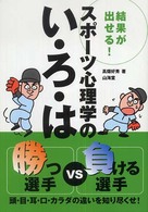 スポーツ心理学のい・ろ・は 結果が出せる! 勝つ選手vs負ける選手 頭・目・耳・口・カラダの違いを知り尽くせ! からだ読本
