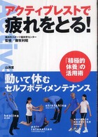 アクティブレストで疲れをとる! 動いて休むセルフボディメンテナンス 『積極的休養』の活用術 からだ読本
