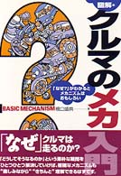 図解・クルマのメカ入門 「なぜ?」がわかるとメカニズムはおもしろい Sankaido motor books