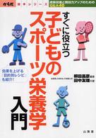 すぐに役立つ子どものスポーツ栄養学入門 成長促進と競技力アップのためのQ&A40 効果を上げる「目的別レシピ」も紹介! からだ読本