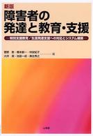 障害者の発達と教育・支援 特別支援教育/生涯発達支援への対応とシステム構築