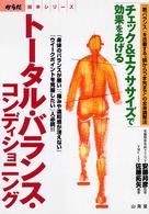 トータル・バランス・コンディショニング チェック&エクササイズで効果をあげる 「筋バランス」を改善する"頭からつま先まで"の全身調整法 「身体のバランスが悪い」「痛みや違和感が消えない」「ウイークポイントを克服したい」人必読!! からだ読本