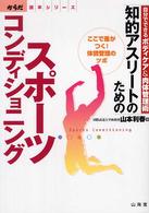 知的アスリートのためのスポーツコンディショニング 自分でできるボディケア&肉体管理術  ここで差がつく!体調管理のツボ からだ読本