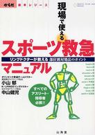 現場で使えるスポーツ救急マニュアル リングドクターが教える部位別対処法のポイント からだ読本