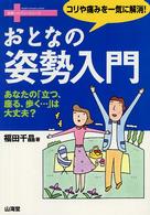 おとなの姿勢入門 コリや痛みを一気に解消! あなたの「立つ、座る、歩く…」は大丈夫? 健康リカバリーシリーズ