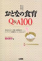 おとなの食育Q&A100 お台所の新常識!. 食品えらび、栄養、調理道具…、トンデモナイ誤解をしていませんか?