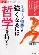 スポーツ選手よ強くなるには「哲学」を持て! 折れないこころをつくるメンタルトレーニング からだ読本