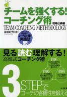 チームを強くする!コーチング術 現場仕様編 試合に勝つ!記録を伸ばす!コーチの心構え実践法55 からだ読本