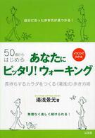 50歳からはじめるあなたにピッタリ!ウォーキング 長持ちするカラダをつくる「湯浅式」歩き方術 からだ読本