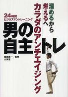 男の自主トレ 溜めるから燃えるへ カラダのアンチエイジング 24時間ビジネスマントレーニング からだ読本