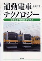 通勤電車テクノロジー 電車の基本技術とその歩み