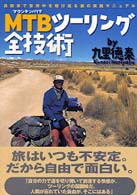 MTBﾏｳﾝﾃﾝﾊﾞｲｸﾂ-ﾘﾝｸﾞ全技術 自転車で世界中を駆け巡る旅の実践ﾏﾆｭｱﾙ