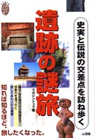 遺跡の謎旅 史実と伝説の交差点を訪ね歩く 私の創る旅