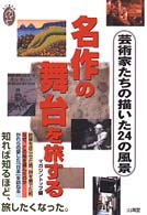 名作の舞台を旅する 芸術家たちの描いた24の風景 私の創る旅