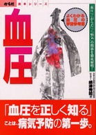 血圧 ｢血圧｣⇔｢からだ｣⇔｢病気｣の関係を徹底解明! よくわかる血圧の学習参考書 からだ読本