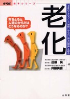 老化 年をとると人間のからだはどうなるのか?  「老化のメカニズム」と「加齢・からだ・病気の関係」を探る からだ読本