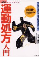 運動処方入門 どんな運動を､どんな頻度で､どのくらい行えばいいのか? 自分に適した運動を見つけるための12章 からだ読本