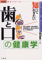 知っておきたい歯と口の健康学 歯科医が教える｢正しい知識｣と｢歯と口をｹｱする法｣ 虫歯､歯周病､口腔が原因の全身疾患など､歯と口に関するすべてを徹底分析! からだ読本