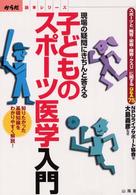 子どものｽﾎﾟｰﾂ医学入門 現場の疑問にきちんと答える ｽﾎﾟｰﾂと｢発育･栄養･障害･ｸｽﾘ｣に関するQ&A75 知りたかった基礎知識をわかりやすく解説! からだ読本