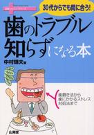 歯のトラブル知らずになる本 30代からでも間に合う!  歯磨き法から歯にかかるストレス対処法まで 健康リカバリーシリーズ