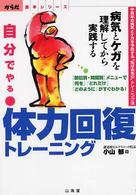 自分でやる体力回復トレーニング 病気とケガを理解してから実践する 中高年の病気とケガを予防する"転ばぬ先の"トレーニング法 「部位別・時間別」メニューで「何を」「どれだけ」「どのように」がすぐわかる!. からだ読本