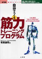 自分でつくる筋力トレーニングプログラム 年齢・競技・目的に応じた実戦的プログラム作成マニュアルこれ1冊で"正しいプログラム"がつくれるようになる! からだ読本